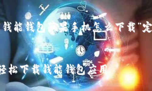 以下是我们为主题“钱能钱包苹果手机怎么下载”定制的和相关关键词。
优质
如何在苹果手机上轻松下载钱能钱包应用