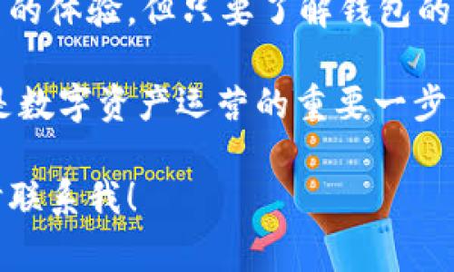 如何解决 imToken 钱包无法提取资金且没有矿工费的问题

imToken, 钱包, 矿工费, 提取资金/guanjianci

在数字货币的世界中，使用钱包进行资金管理是一件非常普遍的事情，而 imToken 钱包作为一个受欢迎的移动钱包，已经被许多用户所使用。然而，仍然会有一些用户在使用过程中遇到各种问题，比如提不出资金、没有矿工费等。在本文中，我们将深入讨论这个问题，并提供一些实用的解决方案和建议。

一、了解 imToken 钱包及其功能

首先，了解 imToken 钱包本身的功能和设计是很重要的。imToken 是一个数字资产管理工具，支持多种区块链资产的存储、转账和交易。凭借其用户友好的界面和强大的功能，imToken 让用户能够方便地管理他们的数字资产。

但是，如果你在使用 imToken 钱包时发现无法提取资金，或者遇到了矿工费的问题，这可能会让你感到困惑和沮丧。在深入探讨解决方案之前，我们需要对矿工费有一定的了解。

二、矿工费的基本知识

在区块链交易中，矿工费是由用户支付给矿工以激励他们处理和验证交易的费用。当你发送一笔交易时，网络会根据当前的拥堵情况计算出一个合理的矿工费。矿工费的高低直接影响到你的交易被确认的速度。

如果你的 imToken 钱包中没有足够的矿工费余额，就无法成功提取资金。这是因为钱包会优先使用可用的余额来支付矿工费。如果你的钱包余额不足以支付这个费用，那么交易自然无法进行。

三、解决 imToken 提取资金的问题

现在，让我们看看如何解决这个问题。

h41. 检查钱包余额/h4

首先，你需要检查一下你的 imToken 钱包的余额。确保你的余额足够支付交易的矿工费。在大多数情况下，用户可能会只关注自己想提取的金额，而忽略了需要支付的矿工费。这种情况下，你需要转入一些额外的资金来支付这个费用。

h42. 调整矿工费的设置/h4

在 imToken 钱包的设置中，你可以手动调整矿工费的金额。在交易前，选择一个更低的矿工费选项可能会帮助你完成交易，尤其是在网络不太繁忙的时候。这虽然可能会导致交易确认的时间增加，但至少可以让你顺利地提取资金。

h43. 转账至其他账户/h4

如果你依然无法提取资金，考虑将资金转账至其他钱包或交易所。这些地方可能有相对较低的矿工费要求，你可以借此机会完成资金的转移。

h44. 查找网络状况/h4

区块链网络的状况会影响交易费用。在交易高峰时段，矿工费的需求通常会增加。因此，保持关注网络状况，并选择在较为平稳的时段进行交易，可以极大地减少你面临的费用问题。

四、常见问题解答

在此，我们回顾一些与 imToken 钱包及矿工费相关的常见问题。

h4问题1：imToken 钱包一定需要矿工费吗？/h4

是的，任何区块链交易都需要支付矿工费，这是网络运行的基础。没有矿工费，交易就无法发起。因此，确保你的钱包中有足够的余额是非常重要的。

h4问题2：如果我支付了矿工费但交易一直未完成，该怎么办？/h4

如果你的交易订单在很长一段时间后仍未完成，首先检查该笔交易的状态。你可以访问区块链浏览器，查看你的交易是否被确认。如果不是，考虑重新发送该笔交易，选择更高的矿工费。

五、总结与建议

使用 imToken 钱包进行资金管理虽然方便，但也可能遇到一些令人困惑的问题。例如，提不出资金或矿工费不足等问题，都可能影响用户的体验。但只要了解钱包的运作机制，以及如何有效地管理矿工费，问题都是可以解决的。

对于新手来说，建议首先熟悉钱包的各项功能，关注交易费用的变化，并时刻关注市场动态。从长远来看，做好资金管理，合理利用矿工费，是数字资产运营的重要一步。

希望这篇文章能够帮助到你，让你在使用 imToken 钱包的过程中更加得心应手。如果你还有任何疑问，或者需要更具体的帮助，欢迎随时联系我！