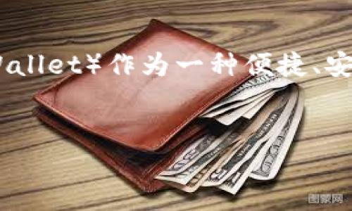 引入达世钱包:数字资产管理的得力助手
在数字货币迅速崛起的当今时代,越来越多的人开始关注如何有效管理和存储自己的数字资产。在这个过程中,达世钱包(Dash Wallet)作为一种便捷、安全的数字钱包工具,逐渐走入了大众视野。它不仅仅是一个单纯的钱包软件,更是对数字货币管理、转账和交易的深刻理解和应用。
优质
年度最佳达世钱包:轻松管理你的数字资产