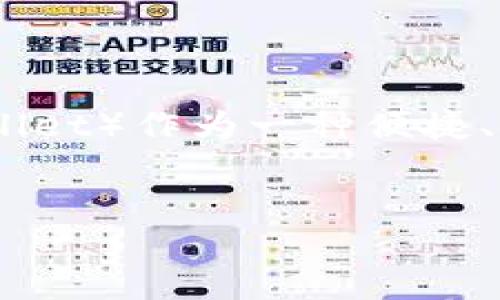 引入达世钱包:数字资产管理的得力助手
在数字货币迅速崛起的当今时代,越来越多的人开始关注如何有效管理和存储自己的数字资产。在这个过程中,达世钱包(Dash Wallet)作为一种便捷、安全的数字钱包工具,逐渐走入了大众视野。它不仅仅是一个单纯的钱包软件,更是对数字货币管理、转账和交易的深刻理解和应用。
优质
年度最佳达世钱包:轻松管理你的数字资产