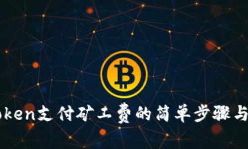 详解imToken支付矿工费的简单步骤与注意事项