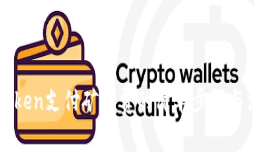 详解imToken支付矿工费的简单步骤与注意事项