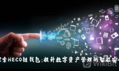 : 探索HECO链钱包：提升数字资产管理的智能安全