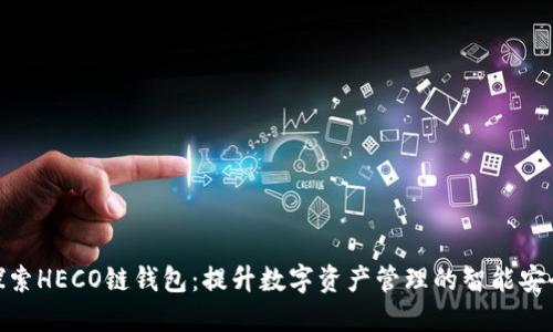 : 探索HECO链钱包：提升数字资产管理的智能安全性