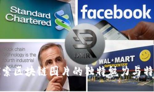 探索区块链图片的独特魅力与特点