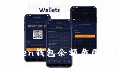 如何获取imToken钱包余额截图:操作简单指南
