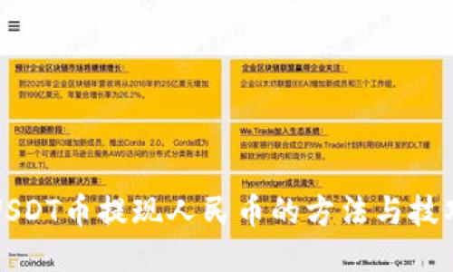USDT币提现人民币的方法与技巧