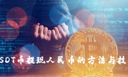 USDT币提现人民币的方法与技巧