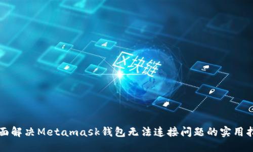 全面解决Metamask钱包无法连接问题的实用指南