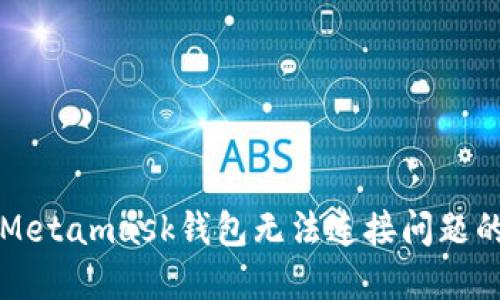 全面解决Metamask钱包无法连接问题的实用指南