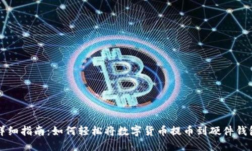详细指南：如何轻松将数字货币提币到硬件钱包