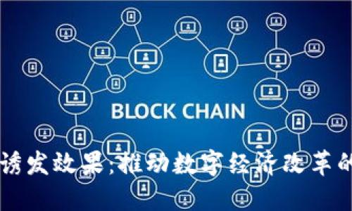 区块链的诱发效果:推动数字经济改革的强大动力