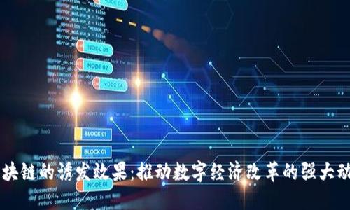 区块链的诱发效果:推动数字经济改革的强大动力