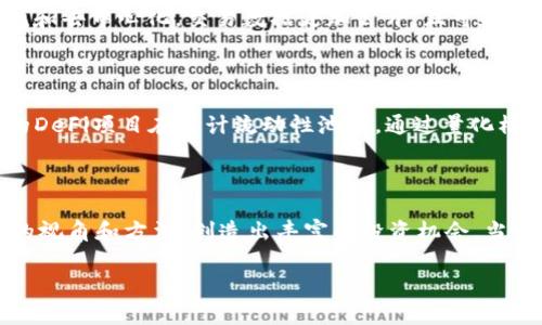 区块链量化是什么意思

区块链技术作为一种新兴的分布式账本技术，近年来在金融、物流、医疗、以及更多行业中得到了广泛应用。而“区块链量化”这个概念正是在这样的背景下应运而生的。那么，区块链量化究竟意味着什么？它为传统的量化交易或量化投资带来了怎样的变化？接下来，我们将深入探讨这一主题。

区块链与量化的基础知识

在深入理解“区块链量化”之前，我们有必要先了解一下区块链和量化的各自定义。区块链是一种去中心化的数字账本技术，它可以安全地记录交易，使得交易信息可追溯且不可篡改。而量化则是通过数据分析与统计模型，对投资决策做出系统化、程序化的分析。量化投资者通常利用算法来识别市场趋势，制定投资策略。 

区块链量化的定义

结合上述两个概念，区块链量化可以被定义为在区块链技术环境下，利用量化方法进行资产投资决策的过程。这一过程既包含了使用区块链平台上的数据进行量化分析，也包括了建立与区块链相结合的独特交易策略。

区块链量化的具体应用

区块链量化的应用场景非常广泛，以下是一些具体的例子：

1. 加密货币交易
   在加密货币市场中，量化交易者可以利用区块链上透明且公开的交易数据，通过算法模型分析价格走势，进而进行迅速的买入与卖出决策。

2. 去中心化金融（DeFi）
   区块链量化投资者可以在DeFi平台上实施流动性挖矿、借贷等策略，实时监控市场行情，确保资产在最优条件下配置。

3. 智能合约执行
   量化策略可以被嵌入到智能合约中，实现自动化交易与处理，这样的方式显著减少人为干预，提高交易效率。

区块链量化的优势

区块链量化的优势主要体现在以下几个方面：

1. 透明性与可追溯性
   区块链的本质特性使得所有交易记录不可篡改，这为量化交易提供了一个透明的基础，让投资者可以全面了解交易数据及市场动态。

2. 高效性
   通过算法自动决策，区块链量化可以在瞬息万变的市场中迅速做出反应，大大提高交易效率。

3. 去中心化
   区块链的去中心化特点减少了对中介的依赖，降低了交易成本，同时也分散了交易平台的风险。

区块链量化的挑战与未来 

尽管区块链量化展现出了显著的优势，但它也面临一些挑战：

1. 技术复杂性
   区块链及量化分析本身都有一定的技术门槛，投资者需要具备一定的专业知识才能有效操作。

2. 市场波动性
   区块链资产，特别是加密货币，具有极高的波动性，量化模型的有效性可能因市场情绪的剧烈变化而受到影响。

展望未来，随着对区块链技术理解的加深以及量化方法的不断，区块链量化有潜力在投资领域扮演越来越重要的角色。未来的生态中，区块链量化可能会催生更多新颖的金融产品和交易方式，为投资者带来新的机遇与挑战。

相关问题探讨

h41. 区块链量化与传统量化投资的不同点是什么？/h4

传统的量化投资主要基于集中式 markets，利用历史价格、财务数据、市场情绪等信息来构建交易策略。而区块链量化则得益于区块链特有的透明性和去中心化，交易数据更加公开，且可以直接获取链上实时信息。因此，区块链量化投资者的决策过程更加多元和灵活，可以根据链上的信息进行即时调整。

h42. 有哪些成功的区块链量化投资案例？/h4

随着区块链量化的兴起，已有一些成功的案例进入公众视野，例如某些加密货币量化交易基金利用区块链数据进行精准交易策略。还包括一些知名的DeFi项目在设计流动性池时，通过量化模型收益等。这些案例证明了区块链量化的潜力，同时也吸引了更多投资者的关注。

结论

区块链技术的迅速发展，推动了量化投资的变革，而区块链量化便是这一变革的重要体现。它通过高效、去中心化、透明的特性，为投资者提供了全新的视角和方法，创造出丰富的投资机会。当然，挑战与机遇并存，投资者在追求收益的同时，还需谨慎应对市场的波动与技术风险。 在未来的发展中，区块链量化将如何演变，值得我们持续关注。

区块链量化：重塑投资决策的新视角