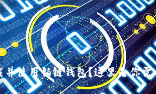 如何安全下载并使用铂链钱包？这里是你需要了解的一切