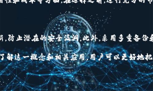 区块链容器服务是什么

在当前技术快速发展的背景下，区块链技术逐渐成为各行各业关注的焦点，而容器技术则为区块链应用架构提供了新的可能性。区块链容器服务是将区块链技术和容器化技术结合的一种服务模型，旨在提高区块链应用的部署、管理和扩展能力。那么，究竟什么是区块链容器服务？它有哪些特点，适用于哪些场景？接下来，我们将通过深入分析来揭示这一概念的全貌。

1. 区块链与容器的基础概念

首先，理解区块链和容器各自的基本概念是非常重要的。区块链是一种去中心化的分布式账本技术，它通过加密技术确保数据的安全性和不可篡改性。在这个网络中，各个节点共同维护数据的完整性，使得信息在共享的同时也保持了高度的安全性。

容器技术则是一种轻量级的虚拟化技术，它允许开发者在隔离的环境中打包应用及其依赖，确保应用在不同环境中能够一致运行。和传统虚拟机相比，容器更加高效，占用更少的资源，启动速度更快。

2. 区块链容器服务的基本定义

区块链容器服务，顾名思义，是指将区块链环境容器化，以便快速部署和管理区块链节点和应用。这种服务通常由云服务提供商提供，使得用户可以通过简单的配置和管理界面来启动自己的区块链网络，而无需深入了解底层的基础设施。

在这种服务中，用户可以通过几行命令或者图形化界面快速创建区块链网络，进行应用的开发和测试，并在云端进行扩展和管理。它消除了传统区块链部署中的许多复杂性，使得企业和开发者能够集中精力在业务逻辑的实现上，而不是基础设施的管理上。

3. 区块链容器服务的主要特点

区块链容器服务的优势主要体现在以下几个方面：

ul
    li快速部署：用户只需通过简单的配置就可以在几分钟内创建和启动区块链网络，极大地节省了时间和人力成本。/li
    li自动化管理：通过容器编排工具，用户可以轻松地管理各个节点的生命周期，包括扩展、缩减和故障恢复。/li
    li资源节约：容器化部署使得资源利用更加高效，多租户环境下可以实现更好的资源分配。/li
    li安全性高：容器的隔离性使得每个区块链节点都可以在更安全的环境中运行，减少了潜在的安全风险。/li
/ul

4. 区块链容器服务的应用场景

区块链容器服务可以应用于多个行业和场景，包括但不限于：

ul
    li金融行业：智能合约的实施、去中心化金融（DeFi）应用的快速构建等。/li
    li供应链管理：通过透明的区块链记录，供应链的透明性和追溯性。/li
    li数字身份管理：利用区块链技术保护和管理个人身份信息，实现安全的数字身份验证。/li
    li医疗行业：提高医疗数据的共享与安全性，为病历管理提供可靠的技术支持。/li
/ul

5. 区块链容器服务的挑战与机遇

尽管区块链容器服务提供了众多优势，但在实际应用中，仍然面临一些挑战。例如，如何确保容器内区块链节点间的通信效率、如何处理不同区块链协议的兼容性问题、以及如何在安全性和可扩展性之间取得平衡等。同时，合规性问题也是企业在采用区块链技术时需要考虑的重要因素。

然而，这一领域的市场机遇是不可忽视的。随着越来越多的企业意识到区块链技术的重要性，基于容器的区块链解决方案也将迎来大量的投资和关注。企业希望通过这种新型架构实现成本的降低和业务的创新，从而推动整个行业的变革。

6. 未来展望

随着技术的不断进步，区块链容器服务的应用将越来越广泛。预计未来会有更多的企业和开发者采用这一模式来轻松地创建和管理区块链应用。它们不仅可以加速创新，还能够在各种商业场景中实现高效运作。

同时，随着5G、物联网等新兴技术的崛起，区块链与容器服务的结合也可能会带来更多的奇思妙想。我们可以预见，区块链容器服务将成为推动数字经济发展的重要力量。

相关问题

1. 用户如何选择合适的区块链容器服务？

选择合适的区块链容器服务涉及多个因素。用户首先应明确自身需求，例如是需要公有链、私有链还是联盟链的服务。此外，还需考虑服务提供商的技术支持、易用性和成本等方面。在选择之前，进行充分的市场调研和对比分析是至关重要的步骤。

2. 区块链容器服务的安全性如何保障？

安全性是区块链容器服务中非常重要的一环。首先，服务商应提供健全的安全机制，包括数据加密、身份验证和访问控制。其次，用户也应定期进行安全审计和更新，防止潜在的安全漏洞。此外，采用多重备份和容灾机制也是保护区块链应用安全的有效手段。

总结来说，区块链容器服务结合了先进的区块链技术和高效的容器化管理，对推动企业数字化转型具有重要意义，而未来的发展潜力也将不断被挖掘。通过深入了解这一概念和相关应用，用户可以更好地把握这一时代机遇，实现自身的业务创新和价值提升。
  
区块链容器服务的全面解析