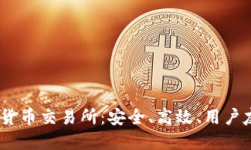 探索OKEx数字货币交易所:安全、高效、用户友好的最佳平台