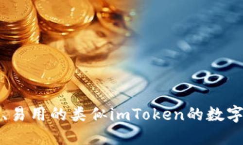 探索高效、易用的类似imToken的数字钱包应用