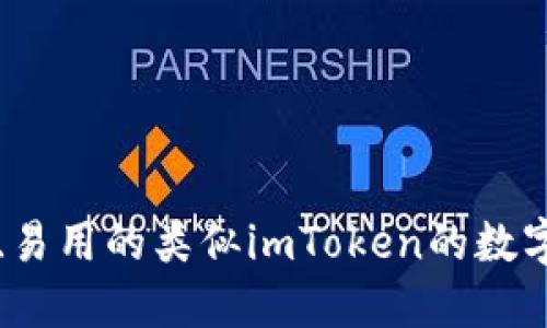 探索高效、易用的类似imToken的数字钱包应用