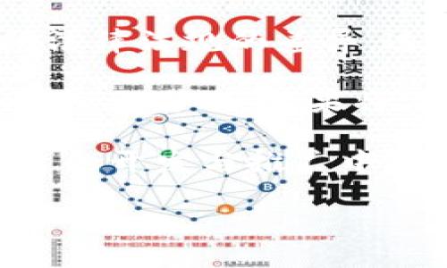 苹果区块链硬件平台是一个结合了区块链技术与苹果公司的硬件产品的生态系统，旨在创造安全且高效的数据管理和交易处理环境。这个平台可以被视为苹果公司在区块链领域的一次创新探索，特别是在数字身份、支付、供应链管理等多个领域。尽管苹果并未公开详细的区块链硬件平台项目，但我们可以推测其潜在的功能和应用。

苹果区块链硬件平台的特点

首先，区块链技术以其去中心化和不可篡改性的特性著称。苹果如果推出区块链硬件平台，致力于用户隐私保护、安全交易和数据透明，将可能会在市场上带来革命性的变化。

其次，苹果公司一直以来强调用户体验与安全性。区块链硬件平台可能会结合苹果的软硬件优势，提供更流畅的用户体验，例如通过与iPhone或其他设备的无缝连接，实现便捷的区块链应用程序。

功能与应用场景

苹果的区块链硬件平台可能面向多种应用场景，例如金融交易、数字身份管理、数字内容版权保护等。特别是在金融交易方面，用户可以通过苹果的区块链硬件安心地进行比特币等数字货币的交易，降低交易成本并提高交易效率。

在数字身份管理方面，用户可以充分利用区块链技术的优势来确保自身数据的完整性和安全性。相较于传统身份认证方式，区块链能够提供更高层次的保护，减少信息被盗用的风险。

市场反应与用户期望

如果苹果推出区块链硬件平台，市场将可能会产生显著反应。用户往往寄予苹果极高的期望，希望其产品不仅能带来技术上的创新，还能在日常生活中实际落地。例如，用户期待苹果能够以简单易用的方式，解决他们在使用区块链技术中的常见问题。

可能面临的挑战

尽管前景广阔，苹果在推行区块链硬件平台时将面临多重挑战。首先，区块链技术本身在技术上还不够成熟，存在可扩展性和交易速度等问题，难以支持大规模的用户需求。

其次，用户对于区块链的接受度仍然不高，教育市场和普及知识将是苹果需要重点考虑的问题。如果用户不了解如何使用这个新平台，他们可能会在推出后纷纷退缩。

未来展望

虽然目前关于苹果区块链硬件平台的信息仍处于揣测阶段，但从区块链的发展趋势来看，这一平台如果能够成功落地，可能会为用户带来完全不同的体验。无论是安全性，还是交易效率，苹果都有可能在市场中树立新的标准。

区块链, 硬件平台, 苹果, 安全性/guanjianci

相关问题:

1. 苹果为何选择区块链技术？

苹果选择区块链技术的原因主要有以下几点。首先，区块链可以为苹果的安全性提供强有力的支持。苹果一向以安全著称，区块链的去中心化和加密特性能够增强数据存储和交易的安全程度。这使苹果在开发新产品时可以更好地保护用户的重要信息。

其次，区块链技术的透明性使得所有交易记录可被追踪，有助于提升用户信任感。在越发数字化的今天，消费者越来越重视自己的数据隐私和交易安全，而区块链恰好可以满足这一需求。

最后，苹果也始终寻求创新，以保持其市场领导地位。通过引入区块链技术，苹果能够站在技术的最前沿，为用户带来崭新的体验，甚至可能开创全新的市场格局。

2. 苹果的区块链硬件平台面临哪些监管问题？

在推出区块链硬件平台的过程中，苹果将不可避免地面临各种监管问题。首先，各国对数字货币和区块链技术的监管政策不尽相同，苹果需要应对国与国之间法律法规的差异。这不仅涉及到苹果的全球市场布局，还涉及到如何合法合规地推动产品落地。

其次，数据隐私方面的监管也是苹果需要重点关注的问题。不同地区对数据隐私的重视程度不一，尤其在欧盟，GDPR的法律法规可能对苹果的区块链应用带来较大影响，苹果将需要确保其产品符合当地法规，保障用户的数据安全。

最后，苹果需要与相关政府部门及金融监管机构保持良好的沟通与合作，以便在未来可能的政策调整中，提前做好准备。只有这样，苹果才能在区块链硬件平台的开发与推广中，既推陈出新，又不失分寸。

总之，苹果区块链硬件平台不仅是一个技术产品的概念，更是公司未来可能的发展方向。如何在创新与实际应用之间找到平衡，才是苹果需要面对的重要课题。