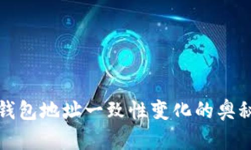 探讨SC钱包地址一致性变化的奥秘与影响