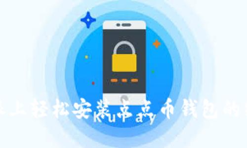在树莓派上轻松安装点点币钱包的终极指南