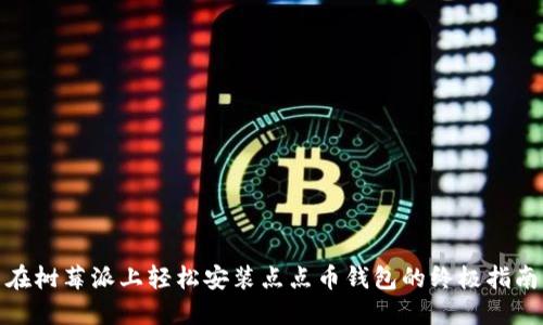 在树莓派上轻松安装点点币钱包的终极指南