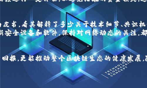 什么是区块链的暗线？
当我们谈论区块链时，通常会想到比特币、以太坊等数字货币。然而，区块链不仅仅是这些货币的底层技术，它还有很多鲜为人知的方面，其中之一便是区块链的“暗线”。所谓暗线，指的是一些与区块链相关但不容易被大众所理解和接触的细节。这些细节往往潜藏在技术深处，却对整个生态系统的发展和运行至关重要。

区块链的基本原理概述
在深入了解区块链的暗线之前，首先我们需要对区块链的基本原理有一个清晰的认识。区块链是一种去中心化的分布式账本技术，通过加密手段确保数据的安全和可靠。每个区块包含一组交易数据，这些数据按照时间顺序链接在一起，形成一个链条。区块链的去中心化特性使得它能够在没有中央权威的情况下，实现交易的透明和可信任。

暗线的形成与掩盖
区块链的暗线主要体现在其底层协议、共识机制、数据隐私等方面。这些特性往往被开发者或技术人员所重视，但普通用户却很难了解。例如，比特币所采用的工作量证明（PoW）机制，虽然保证了网络的安全，但却也带来了高能耗和环境问题的问题，这些负面影响往往隐蔽而不易察觉。

暗线的关键因素
区块链的暗线并不是单一因素造成的，而是涉及多个关键要素。以下是几个主要的暗线因素：
ul
    listrong共识机制：/strong不同的区块链应用采用不同的共识机制来保证网络的安全性和操作的有效性，但这也导致了系统复杂性和潜在的技术门槛。/li
    listrong智能合约的执行：/strong智能合约是区块链的一大创新，但它们的编写和调试却极其复杂，很多用户无法完全信任这种自动执行的代码。/li
    listrong隐私保护：/strong区块链的公开透明特性与用户的隐私保护之间存在矛盾，很多人对如何在区块链上保护个人隐私感到困惑。/li
    listrong监管环境：/strong不同国家对区块链和数字货币的监管政策差异显著，这使得区块链项目面临法律和合规的隐患。/li
/ul

区块链暗线对用户的影响
这些暗线不仅影响着开发者和投资者，也深刻触及每一个普通用户。随着区块链技术的不断普及，用户在参与其中时，需要对这些潜在的隐患保持警惕。例如，虽然比特币的投资回报率令人兴奋，但用户也应该意识到价格波动带来的风险，以及背后复杂的技术逻辑。同时，用户在使用某个去中心化应用时，很可能对其运作的透明性和安全性没有清晰的认识，这就需要进一步的探讨和信息分享。

区块链暗线的未来展望
尽管区块链的暗线给用户带来了挑战，但同时也为我们提供了许多机遇。随着技术的不断进步，越来越多的解决方案会应运而生。例如，隐私保护技术的提升和监管政策的逐步完善，将有助于远离这些隐患并促进区块链行业的健康发展。因此，未来的区块链用户将需要更加关注这些潜在的暗线，并通过不断的学习和适应来参与到这个不断演变的生态系统中。

常见问题解答

问题一：区块链的暗线对普通用户来说有什么具体影响？
区块链的暗线对普通用户的影响是多方面的。首先，用户可能面临信息不对称的风险。在一个去中心化的环境中，许多技术细节可能并不会显露在光天化日之下，普通用户可能难以简单地理解这些复杂的机制。这就要求他们在使用相关产品和服务之前，进行充分的调查和了解。
例如，在进行数字货币交易时，用户需要拥有一定的技术背景，以避免因网络攻击、诈骗活动等带来的损失。此外，在使用去中心化应用（DApp）时，用户需要对其智能合约的可信度进行一定评估，以避免潜在的资金损失。这些都是普通用户在面对区块链时经常忽略的风险和挑战。

问题二：如何利用区块链的暗线来提升自身投资或应用的安全性？
提升区块链应用和投资的安全性，用户可以采取多种方式。首先，用户应该尽量选择那些技术和声誉均良好的项目，查看其社区支持、开发团队和历史表现。此外，关注项目的白皮书，看其解释了多少关于技术细节、共识机制的内容也是关键。如若白皮书中没有清晰的逻辑，或者难以理解，则可能坑人。
其次，用户可以利用多重签名钱包和冷存储等技术手段提高其数字资产的安全性。通过分散存储和操作权限，用户可以避免因单一密钥丢失而造成的资产损失。此外，定期更新安全设备和软件，保持对网络动态的关注，都是确保自身安全的有效措施。

结束语
区块链的暗线是一个充满挑战与机遇的领域，普通用户需保持警惕并不断学习，以便在这个新兴生态中找到自己的位置。了解这些暗线，不仅有助于提高用户的安全性和投资回报，更能推动整个区块链生态的健康发展。随着技术的进步和社会的普及，越来越多的人将能够理解并享受到区块链带来的便利与创新。

揭开区块链的暗线：潜藏在技术深处的秘密