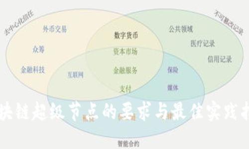 区块链超级节点的要求与最佳实践指南
