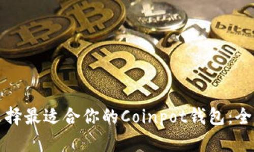如何选择最适合你的Coinpot钱包:全面指南