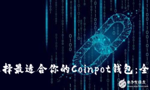 如何选择最适合你的Coinpot钱包:全面指南