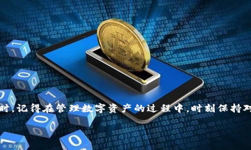 看起来您提到的是关于“imToken”的账号问题。imToken 是一款常用的数字资产钱包应用，用户可以用来管理他们的加密货币资产。如果您看到“账号不存在”的提示，请不要慌张，下面是一些常见原因及解决方案，希望对您有帮助。

了解 imToken 和账号问题

imToken 是一个广泛使用的移动端数字资产钱包，它不仅能支持比特币（BTC）和以太坊（ETH）等主流加密货币，还支持许多其他代币。由于数字资产的安全性和便利性，越来越多的人开始使用这款钱包。但在使用过程中，用户可能会碰到“账号不存在”的提示。这可能是由于多种原因导致的，了解这些原因有助于快速找到解决方案。

原因一：输入错误

首先，最常见的原因就是输入错误。无论是拼写错误，还是多输、少输一个字符，都可能导致系统无法找到相应的账号。检查您输入的账号信息，确保没有任何拼写或格式上的错误。

原因二：未注册账号

如果您没有在 imToken 上注册过账号，当然会出现“账号不存在”的情况。请确认您是否曾使用过这个钱包，并且是否有注册过。如果之前没有注册，可以尝试创建一个新账号。

原因三：数据丢失

在某些情况下，如果您更换了设备或不慎删除了钱包应用，可能会导致丢失访问权限。imToken 的钱包通常依赖于助记词来恢复账户，如果您没有备份助记词，将可能无法找回账户。在这种情况下，务必要在创建新钱包时，仔细记录下助记词，并妥善保管。

原因四：网络问题

有时候，服务器的网络波动或者维护问题也可能导致无法访问账户。此时，您可以稍等片刻后再次尝试登录，或者检查您的网络连接。确保网络稳定，可以避免很多技术问题。

如何解决 imToken 账号不存在的问题

了解了常见原因后，接下来我们可以看看具体的问题解决方案。

步骤一：检查输入信息

再次确认你输入的所有信息，包括账号、密码等，确保所有字符都准确无误。可以尝试将信息复制粘贴（如适用），以减少手动输入带来的错误。

步骤二：注册新账号

如果您从未使用过 imToken，可以直接在应用中选择注册新账号。按照界面上的步骤完成注册，记得保存好助记词，以备以后使用。

步骤三：恢复已有账号

如果您之前使用过 imToken，但忘记了怎么登录，可以尝试通过助记词来恢复账户。在登陆界面中选择使用助记词恢复账号，并根据提示输入助记词。

步骤四：询问客服支持

如果您依然无法解决问题，建议联系 imToken 的客服支持。你可以通过正规渠道找到他们的客服联系方式，获取更多的帮助。他们可以提供一些专业的技术支持，帮助您解决账号问题。

相关问题

1. imToken 的账号可以转移吗？

这是许多用户关心的问题。其实，imToken 的账号是与私钥和助记词绑定的，您可以通过备份助记词来转移到另一台设备上的钱包。在新设备上使用助记词恢复之前的账号，就可以无缝继续使用您的数字资产。不过，一定要确保助记词的安全，避免泄露。

2. 如何安全地管理 imToken 的助记词？

助记词是您访问 imToken 账号的唯一凭证，其重要性不言而喻。为了安全管理助记词，您可以采用以下几种方法：

ul
  listrong书写备份：/strong在一张纸上写下助记词，并将其保存在一个安全的地方，避免日常使用时容易丢失。/li
  listrong使用密码管理器：/strong如果您有使用密码管理软件，可以将助记词保存在其中，这样既方便又能提高安全性。/li
  listrong分散存放：/strong可以将助记词拆分存放在不同的地方，这样即使一个地方遭受损失，您也不会完全失去访问权限。/li
/ul

总结

总体来说，遇到 imToken 账号不存在的提示时，不必过于惊慌。通过仔细检查输入信息、注册新账号或联系支持服务，您通常可以解决问题。同时，记得在管理数字资产的过程中，时刻保持对助记词的重视与保护，以免给自己的资产带来风险。希望以上信息能在您的数字资产管理中提供一些帮助，如果还有其他问题，欢迎随时询问。

希望这段内容能够满足您的需求，若有需要进一步探讨的地方，请告知！