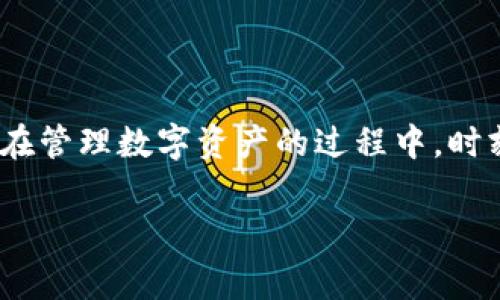 看起来您提到的是关于“imToken”的账号问题。imToken 是一款常用的数字资产钱包应用，用户可以用来管理他们的加密货币资产。如果您看到“账号不存在”的提示，请不要慌张，下面是一些常见原因及解决方案，希望对您有帮助。

了解 imToken 和账号问题

imToken 是一个广泛使用的移动端数字资产钱包，它不仅能支持比特币（BTC）和以太坊（ETH）等主流加密货币，还支持许多其他代币。由于数字资产的安全性和便利性，越来越多的人开始使用这款钱包。但在使用过程中，用户可能会碰到“账号不存在”的提示。这可能是由于多种原因导致的，了解这些原因有助于快速找到解决方案。

原因一：输入错误

首先，最常见的原因就是输入错误。无论是拼写错误，还是多输、少输一个字符，都可能导致系统无法找到相应的账号。检查您输入的账号信息，确保没有任何拼写或格式上的错误。

原因二：未注册账号

如果您没有在 imToken 上注册过账号，当然会出现“账号不存在”的情况。请确认您是否曾使用过这个钱包，并且是否有注册过。如果之前没有注册，可以尝试创建一个新账号。

原因三：数据丢失

在某些情况下，如果您更换了设备或不慎删除了钱包应用，可能会导致丢失访问权限。imToken 的钱包通常依赖于助记词来恢复账户，如果您没有备份助记词，将可能无法找回账户。在这种情况下，务必要在创建新钱包时，仔细记录下助记词，并妥善保管。

原因四：网络问题

有时候，服务器的网络波动或者维护问题也可能导致无法访问账户。此时，您可以稍等片刻后再次尝试登录，或者检查您的网络连接。确保网络稳定，可以避免很多技术问题。

如何解决 imToken 账号不存在的问题

了解了常见原因后，接下来我们可以看看具体的问题解决方案。

步骤一：检查输入信息

再次确认你输入的所有信息，包括账号、密码等，确保所有字符都准确无误。可以尝试将信息复制粘贴（如适用），以减少手动输入带来的错误。

步骤二：注册新账号

如果您从未使用过 imToken，可以直接在应用中选择注册新账号。按照界面上的步骤完成注册，记得保存好助记词，以备以后使用。

步骤三：恢复已有账号

如果您之前使用过 imToken，但忘记了怎么登录，可以尝试通过助记词来恢复账户。在登陆界面中选择使用助记词恢复账号，并根据提示输入助记词。

步骤四：询问客服支持

如果您依然无法解决问题，建议联系 imToken 的客服支持。你可以通过正规渠道找到他们的客服联系方式，获取更多的帮助。他们可以提供一些专业的技术支持，帮助您解决账号问题。

相关问题

1. imToken 的账号可以转移吗？

这是许多用户关心的问题。其实，imToken 的账号是与私钥和助记词绑定的，您可以通过备份助记词来转移到另一台设备上的钱包。在新设备上使用助记词恢复之前的账号，就可以无缝继续使用您的数字资产。不过，一定要确保助记词的安全，避免泄露。

2. 如何安全地管理 imToken 的助记词？

助记词是您访问 imToken 账号的唯一凭证，其重要性不言而喻。为了安全管理助记词，您可以采用以下几种方法：

ul
  listrong书写备份：/strong在一张纸上写下助记词，并将其保存在一个安全的地方，避免日常使用时容易丢失。/li
  listrong使用密码管理器：/strong如果您有使用密码管理软件，可以将助记词保存在其中，这样既方便又能提高安全性。/li
  listrong分散存放：/strong可以将助记词拆分存放在不同的地方，这样即使一个地方遭受损失，您也不会完全失去访问权限。/li
/ul

总结

总体来说，遇到 imToken 账号不存在的提示时，不必过于惊慌。通过仔细检查输入信息、注册新账号或联系支持服务，您通常可以解决问题。同时，记得在管理数字资产的过程中，时刻保持对助记词的重视与保护，以免给自己的资产带来风险。希望以上信息能在您的数字资产管理中提供一些帮助，如果还有其他问题，欢迎随时询问。

希望这段内容能够满足您的需求，若有需要进一步探讨的地方，请告知！