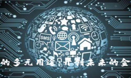 加密货币的多元用途:开创未来的金融新风貌