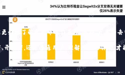 区块链比特币节点详解

在讨论比特币和区块链技术时，常常会提到“节点”这个词。那么，什么是比特币节点呢？简单来说，比特币节点是连接到比特币网络的计算机或设备。它们在区块链网络中扮演着非常重要的角色，负责存储区块链数据、验证交易，还帮助维护整个比特币网络的安全和稳定。

比特币节点可以大致分为两种类型：全节点和轻节点。全节点会下载整个比特币区块链，并与网络中的其他节点保持同步，确保每一个交易都是合法的。而轻节点则不存储完整的区块链，只保留一些关键的部分，它们通过向全节点请求数据来获取所需信息。

比特币节点的功能

比特币节点的主要功能有以下几点：

ul
    li交易验证：节点会对新交易进行验证，确保其符合比特币网络的规则。这意味着，节点会检查交易的有效性，确认发送者是否有足够的比特币进行交易，且这笔比特币没有被双重使用。/li
    li区块传播：当矿工挖掘出新区块后，他们会将新区块传播给网络中的节点。节点收到新区块后，会验证其合法性，并将其添加到本地的区块链副本中。/li
    li网络安全：比特币的去中心化特性使得没有单一的控制点，这样就降低了整个网络被攻击的风险。越多的节点参与网络，安全性就越高。/li
    li存储历史记录：每个节点都会存储一份完整的区块链数据，从而保留比特币的交易历史。这不仅是为了透明性，也是为了未来的审计和验证。/li
/ul

为什么节点对比特币网络至关重要？

节点是比特币生态系统的基石。没有节点，就没有比特币网络的运作。节点的分散性增强了比特币的抗审查性，任何一家机构或个人都无法完全控制网络。此外，由于每个节点都在不断地验证和存储交易，整个网络保持了较高的透明度和安全性。

节点的数量也影响着比特币网络的速度和效率。在节点多、分布广泛的情况下，交易被验证和确认的速度会更快，同时也能更好地应对潜在的攻击。

如何运行自己的比特币节点？

如果你对比特币网络感兴趣，甚至希望参与其中，运行自己的比特币节点其实并不难。以下是一些简单的步骤，我们来了解一下：

ul
    li准备设备：你需要一台性能较好的计算机，最好能够24小时运行。此外，你还需要大约400GB的存储空间来容纳完整的区块链。/li
    li下载软件：你可以从比特币的官方网站下载比特币核心客户端。这个软件能帮助你连接到比特币网络。/li
    li同步区块链：首次运行时，软件会开始下载区块链数据，由于数据量较大，这个过程可能需要几天时间。/li
    li维护节点：确保你的计算机保持在线，定期检查节点状态，确保它正确地连接到网络并同步。/li
/ul

比特币节点与矿工的区别

很多人可能会混淆比特币节点和比特币矿工，其实两者的角色是不同的。矿工通过计算复杂的数学问题来争夺创建新区块的权利，他们通过这一过程获得比特币奖励。而节点则不进行挖矿操作，主要负责验证和传播交易。

矿工的存在为网络提供了交易确认，而节点则为网络提供了数据的安全存储与验证。这种合作使得比特币网络能够高效而安全地运作。

比特币节点的常见问题

在运行节点的过程中，许多人可能会遇到一些常见问题。以下是两个大家比较普遍的疑问：

h41. 如何解决区块链同步速度慢的问题？/h4

不少新手在下载比特币节点时，会发现同步速度较慢。这可能是因为网络带宽不足或设备性能不足。若想加速同步，可以尝试以下几种方法：

ul
    li使用高质量的网络连接，避免在高峰期进行下载。/li
    li安装使用“状态节点”或“快照”工具，这些工具能够帮助你快速同步数据。/li
    li定期维护计算机，确保其性能正常，避免因设备原因导致的同步缓慢。/li
/ul

h42. 节点的运行对电费有影响吗？/h4

运行节点确实会对电费产生影响，尤其是如果你选择24小时不间断运行全节点。因其需要长时间工作，电量消耗相对较高。然而，许多用户认为，通过运行节点能更好地参与到比特币的生态中，这是其值得的投入。

此外，如果你对于电费的消耗有一定顾虑，可以考虑使用低功耗的硬件设备，这样能够有效降低运行成本。

未来展望

随着区块链技术的不断发展，节点的角色也会愈加重要。越来越多的人意识到参与节点不仅是维护网络安全，还能更好地了解比特币运作原理。此外，更多的去中心化应用和新兴技术也将积极借助节点的力量来实现更好的目的。

总的来说，比特币节点是连接成千上万用户的一条纽带，它们共同维护着比特币的安全与稳定。无论是作为投资者、开发者，还是普通用户，理解节点的作用，才能更好地参与到比特币的生态中。将来，在这个快速发展的技术背后，每一个人都有可能成为比特币网络的一部分。

探索比特币节点的全面知识：如何运行和维护