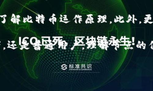 区块链比特币节点详解

在讨论比特币和区块链技术时，常常会提到“节点”这个词。那么，什么是比特币节点呢？简单来说，比特币节点是连接到比特币网络的计算机或设备。它们在区块链网络中扮演着非常重要的角色，负责存储区块链数据、验证交易，还帮助维护整个比特币网络的安全和稳定。

比特币节点可以大致分为两种类型：全节点和轻节点。全节点会下载整个比特币区块链，并与网络中的其他节点保持同步，确保每一个交易都是合法的。而轻节点则不存储完整的区块链，只保留一些关键的部分，它们通过向全节点请求数据来获取所需信息。

比特币节点的功能

比特币节点的主要功能有以下几点：

ul
    li交易验证：节点会对新交易进行验证，确保其符合比特币网络的规则。这意味着，节点会检查交易的有效性，确认发送者是否有足够的比特币进行交易，且这笔比特币没有被双重使用。/li
    li区块传播：当矿工挖掘出新区块后，他们会将新区块传播给网络中的节点。节点收到新区块后，会验证其合法性，并将其添加到本地的区块链副本中。/li
    li网络安全：比特币的去中心化特性使得没有单一的控制点，这样就降低了整个网络被攻击的风险。越多的节点参与网络，安全性就越高。/li
    li存储历史记录：每个节点都会存储一份完整的区块链数据，从而保留比特币的交易历史。这不仅是为了透明性，也是为了未来的审计和验证。/li
/ul

为什么节点对比特币网络至关重要？

节点是比特币生态系统的基石。没有节点，就没有比特币网络的运作。节点的分散性增强了比特币的抗审查性，任何一家机构或个人都无法完全控制网络。此外，由于每个节点都在不断地验证和存储交易，整个网络保持了较高的透明度和安全性。

节点的数量也影响着比特币网络的速度和效率。在节点多、分布广泛的情况下，交易被验证和确认的速度会更快，同时也能更好地应对潜在的攻击。

如何运行自己的比特币节点？

如果你对比特币网络感兴趣，甚至希望参与其中，运行自己的比特币节点其实并不难。以下是一些简单的步骤，我们来了解一下：

ul
    li准备设备：你需要一台性能较好的计算机，最好能够24小时运行。此外，你还需要大约400GB的存储空间来容纳完整的区块链。/li
    li下载软件：你可以从比特币的官方网站下载比特币核心客户端。这个软件能帮助你连接到比特币网络。/li
    li同步区块链：首次运行时，软件会开始下载区块链数据，由于数据量较大，这个过程可能需要几天时间。/li
    li维护节点：确保你的计算机保持在线，定期检查节点状态，确保它正确地连接到网络并同步。/li
/ul

比特币节点与矿工的区别

很多人可能会混淆比特币节点和比特币矿工，其实两者的角色是不同的。矿工通过计算复杂的数学问题来争夺创建新区块的权利，他们通过这一过程获得比特币奖励。而节点则不进行挖矿操作，主要负责验证和传播交易。

矿工的存在为网络提供了交易确认，而节点则为网络提供了数据的安全存储与验证。这种合作使得比特币网络能够高效而安全地运作。

比特币节点的常见问题

在运行节点的过程中，许多人可能会遇到一些常见问题。以下是两个大家比较普遍的疑问：

h41. 如何解决区块链同步速度慢的问题？/h4

不少新手在下载比特币节点时，会发现同步速度较慢。这可能是因为网络带宽不足或设备性能不足。若想加速同步，可以尝试以下几种方法：

ul
    li使用高质量的网络连接，避免在高峰期进行下载。/li
    li安装使用“状态节点”或“快照”工具，这些工具能够帮助你快速同步数据。/li
    li定期维护计算机，确保其性能正常，避免因设备原因导致的同步缓慢。/li
/ul

h42. 节点的运行对电费有影响吗？/h4

运行节点确实会对电费产生影响，尤其是如果你选择24小时不间断运行全节点。因其需要长时间工作，电量消耗相对较高。然而，许多用户认为，通过运行节点能更好地参与到比特币的生态中，这是其值得的投入。

此外，如果你对于电费的消耗有一定顾虑，可以考虑使用低功耗的硬件设备，这样能够有效降低运行成本。

未来展望

随着区块链技术的不断发展，节点的角色也会愈加重要。越来越多的人意识到参与节点不仅是维护网络安全，还能更好地了解比特币运作原理。此外，更多的去中心化应用和新兴技术也将积极借助节点的力量来实现更好的目的。

总的来说，比特币节点是连接成千上万用户的一条纽带，它们共同维护着比特币的安全与稳定。无论是作为投资者、开发者，还是普通用户，理解节点的作用，才能更好地参与到比特币的生态中。将来，在这个快速发展的技术背后，每一个人都有可能成为比特币网络的一部分。

探索比特币节点的全面知识：如何运行和维护