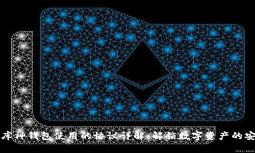 ### 库神钱包使用的协议详解:解锁数字资产的安全之道