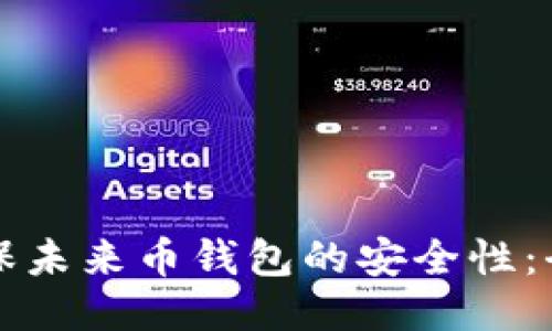 如何确保未来币钱包的安全性：全面指南
