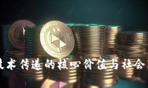 区块链技术传递的核心价值与社会影响分析