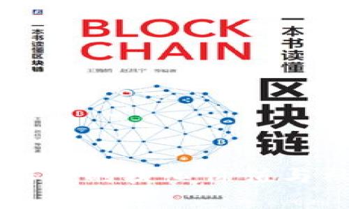 区块链技术传递的核心价值与社会影响分析