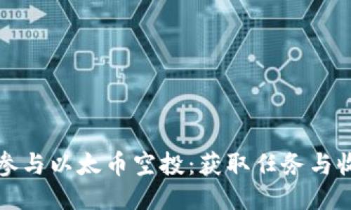 如何轻松参与以太币空投:获取任务与收益的方法