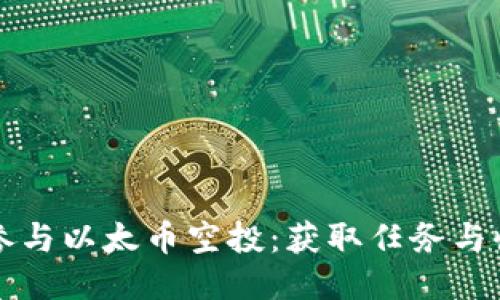 如何轻松参与以太币空投:获取任务与收益的方法
