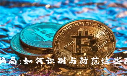 区块链骗局：如何识别与防范这些隐秘陷阱