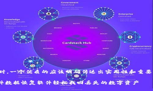 思考

在考虑的关键词以及时，一个优质的应该明确传达出实用性和重要性。这里我提出了一个

如何使用imToken文件数据恢复软件轻松找回丢失的数字资产