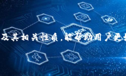 什么是BK钱包？
在当今这个数字货币风靡的时代，越来越多的人开始了解和使用各种加密货币钱包。其中，BK钱包因其高安全性和用户友好的界面而备受关注。它不仅经过多方验证，还通过加密技术保护用户的数字资产安全。

去中心化钱包的定义
在回答BK钱包是否为去中心化钱包之前，我们需要先了解什么是去中心化钱包。去中心化钱包，相较于中心化钱包，不依赖于第三方机构存储用户的私钥和资产。用户完全掌控自己的资产，这种形式给予用户更大的自由和隐私保护。

BK钱包是去中心化钱包吗？
BK钱包虽然具备很多去中心化钱包的特征，如用户私钥的本地存储和不需要信任第三方平台进行交易等，但由于其在一些后台管理和操作方面仍存在中心化特征，因此它不完全是一个去中心化钱包。要想清楚这一点，我们需要深入分析BK钱包的工作原理和特点。

BK钱包的特点
虽然BK钱包并不完全去中心化，但它依然提供了很多值得信赖的功能。比如：
ul
   listrong安全性：/strongBK钱包采用了多重加密技术，确保用户的私钥和交易数据不会被泄露。/li
   listrong用户友好：/strong其界面设计简单易用，哪怕是新手也能轻松上手。/li
   listrong各种功能：/strongBK钱包支持多种加密货币，满足不同用户的需求。/li
   listrong跨平台支持：/strong无论是在手机、桌面电脑，还是网页上，都能流畅工作。/li
/ul

去中心化钱包的优势
去中心化钱包的最大优势在于用户的资产完全由自己掌控。用户可以无阻碍地进行资产转移和交易，同时也能有效避免因中心化机构的故障或破产而导致的财产损失。这样的特点也使得去中心化钱包在隐私保护方面更具优势。

BK钱包与去中心化钱包的比较
在安全性上，去中心化钱包更能保护用户的资产免受外部攻击和损失。而BK钱包虽然设有多重安全防护，但仍需依赖于某些中心化服务来确保服务的稳定性。与此同时，BK钱包的操作便捷性则优于一些去中心化钱包，使得普通用户更容易触及和使用。

常见的去中心化钱包类型
市面上有许多去中心化钱包，各具特色。例如：
ul
    listrong硬件钱包：/strong例如Ledger和Trezor，这类钱包通过物理设备存储私钥，安全性极高。/li
    listrong软件钱包：/strong如MetaMask和Trust Wallet，提供更简便的使用体验，适合日常交易。/li
    listrong纸质钱包：/strong这种方式将私钥写在纸上，尽管安全性高，但也极易因意外损毁失去访问权限。/li
/ul

使用BK钱包的注意事项
虽然BK钱包提供相对安全和简便的服务，但用户在使用过程中也需要遵循一些安全措施：
ul
    listrong定期备份：/strong务必定期备份钱包，以防数据丢失。/li
    listrong保护私钥：/strong切记不要与他人分享你的私钥，保护好这条信息是你安全的重要保障。/li
    listrong启用双重认证：/strong增加安全性，确保只有你能够访问和操作你的钱包。/li
/ul

总结
BK钱包虽然不是一个完全去中心化的钱包，但依然为用户提供了相对安全和便捷的数字货币管理工具。理解其特性，以及去中心化和中心化钱包的区别，将帮助用户做出更明智的选择。

相关问题一：去中心化钱包如何保障安全性？
去中心化钱包通过多种技术手段保障安全性。首先，用户的私钥永远存储在本地，而非服务器上，这减少了受到黑客攻击的风险。同时，许多去中心化钱包还采用了多重签名技术，确保在进行交易前需要多个钥匙持有人同意。此外，去中心化钱包常常不需要注册信息，减轻了用户隐私泄露的风险。

相关问题二：选择去中心化钱包需要考虑哪些因素？
在选择去中心化钱包时，有几个因素需要特别注意：
ul
    listrong安全性：/strong评估钱包的安全技术，选择信誉良好和经过社区验证的产品。/li
    listrong支持的币种：/strong确保钱包支持你所持有的加密货币，便于日常交易。/li
    listrong用户体验：/strong了解其界面的友好性，确保可以轻松上手使用。/li
    listrong社区支持：/strong一个活跃的社区通常意味着更多的教程和技术支持，可以帮助你更好地使用该钱包。/li
/ul

总结与建议
对于用户来说，选择钱包不仅仅是对数字资产的安全保障，更是对个人财务自由的重要一环。在迅速发展的加密世界中，了解BK钱包及其相关性质，能帮助用户更好地掌控自己的数字人生。

BK钱包：高安全性的数字资产管理工具
