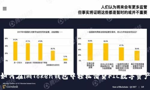 如何在imToken钱包中轻松借贷FIL数字资产