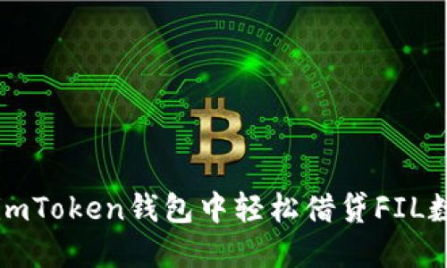如何在imToken钱包中轻松借贷FIL数字资产