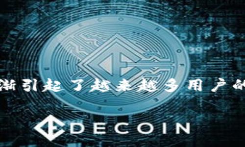 引言

在数字货币蓬勃发展的今天，选择一个安全、便捷的数字钱包愈发重要。链上源Lisy钱包作为一款新兴的数字资产管理工具，逐渐引起了越来越多用户的关注。既然选择了Lisy钱包，那么，它究竟有什么特别之处呢？接下来，我们将深入探讨这个钱包的特性及其对用户的实际价值。

链上源Lisy钱包：安全便捷的数字资产管理助手