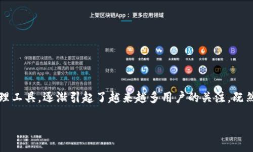 引言

在数字货币蓬勃发展的今天，选择一个安全、便捷的数字钱包愈发重要。链上源Lisy钱包作为一款新兴的数字资产管理工具，逐渐引起了越来越多用户的关注。既然选择了Lisy钱包，那么，它究竟有什么特别之处呢？接下来，我们将深入探讨这个钱包的特性及其对用户的实际价值。

链上源Lisy钱包：安全便捷的数字资产管理助手