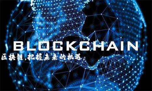 了解MBA区块链的基本概念

随着区块链技术的迅猛发展，越来越多的人开始关注不同类型的区块链系统。MBA区块链，作为一种新兴的区块链技术，正逐渐进入大众视野。那么，MBA到底是什么呢？它与其他区块链系统有何不同之处？

MBA（Master of Business Administration）通常是指工商管理硕士，但在这里，我们要讨论的是一种特定的区块链类型。MBA区块链不仅仅是一个简单的数据记录工具，它承载着智慧合约、去中心化应用（DApps）等功能，为企业带来更高效、更透明的运行模式。MBA区块链的设计初衷就是为了促进商业活动的效率和安全性，从而在商业环境中发挥出色的作用。

MBA区块链的核心特点

MBA区块链有几个核心特点，让它在众多区块链技术中脱颖而出：

ul
    listrong去中心化：/strongMBA区块链通过去中心化的方式，消除了对中心化机构的依赖。所有的交易和数据都经过网络中多个节点的验证，这样能够有效避免单点故障和数据篡改的风险。/li
    listrong透明度：/strong所有的交易记录在区块链上都是公开的，任何人都可以查看。这种透明性不仅增强了用户之间的信任，也促进了商业活动的规范化。/li
    listrong安全性：/strong由于采用了高强度的加密技术，MBA区块链具备非常高的安全性。交易信息一旦被记录在区块链上，就几乎不可能被修改或删除。/li
    listrong智能合约支持：/strongMBA区块链还支持智能合约的功能，能够自动执行协议条款，减少了人为干预的机会，提高了交易的效率和安全性。/li
/ul

MBA区块链的应用场景

MBA区块链的应用场景非常广泛，几乎涵盖了商业活动的方方面面。以下是一些实际的应用案例：

h4物流管理/h4

在物流管理中，MBA区块链可以有效追踪货物的运输情况。通过将每一笔交易和每一个环节都记录在区块链上，相关的所有方都可以实时查看货物的状态，确保信息的准确性，缩短交货时间，提升客户体验。

h4金融服务/h4

在金融服务领域，MBA区块链通过提供安全、高效的交易方式，改变了传统银行业务的运作模式。例如，跨境支付通过MBA区块链可以迅速完成，降低费用，提高资金周转效率。同时，我们还可以通过智能合约来自动化贷款审核、保险索赔等业务流程。

h4供应链管理/h4

供应链管理是MBA区块链的重要应用之一。在这个过程中，企业可以通过区块链记录每个供应环节的关键数据，包括原材料的来源、生产过程、运输和最终销售等。这种透明的记录方式，不仅提升了产品的可追溯性，也减少了供应链中的欺诈行为，确保了产品质量。

h4版权保护/h4

在互联网时代，版权问题日益突出。通过MBA区块链技术，艺术作品、音乐等内容的版权可以被加密记录在区块链上，这样既可以确保原创者的权益，也能方便用户了解使用条件，从而创造一个更加公平的创作环境。

如何开始使用MBA区块链

想要开始使用MBA区块链并不复杂，以下是一些基本步骤，可以帮助你顺利入门：

ul
    listrong了解区块链基础知识：/strong在正式使用MBA区块链之前，先对区块链的基本概念、应用场景和实际案例进行一定的学习。/li
    listrong选择合适的平台：/strong目前市场上有众多提供MBA区块链服务的平台，根据自己的需求选择最合适的。/li
    listrong实践操作：/strong很多平台提供测试环境，你可以在测试环境中进行实践操作，进一步熟悉区块链的使用。/li
    listrong参加社区活动：/strong参与相关的区块链社区，分享经验，学习新的知识，可以让你更好地掌握MBA区块链技术。/li
/ul

相关问题讨论

h4问题一：MBA区块链与其他区块链技术有什么不同？/h4

MBA区块链与其他区块链技术的不同在于其专注于商业应用的特定场景和需求。虽然大多数区块链都具备去中心化和透明性的特点，但MBA区块链更加注重如何在商业环境中提升效率和安全性。例如，大多数公链（如比特币和以太坊）倾向于提供开放的网络供任何人使用，而MBA区块链则更注重商业场景中的特定功能，比如智能合约的高效执行、数据隐私保护等。

h4问题二：MBA区块链的未来发展趋势是什么？/h4

面对快速发展的技术环境，MBA区块链的未来充满了可能性。以下是一些关键趋势：

ul
    listrong更多行业应用：/strong随着对区块链认知的深化，越来越多的行业将开始探索MBA区块链的应用，包括医疗、能源等领域。/li
    listrong技术整合：/strong未来，MBA区块链与物联网（IoT）、人工智能（AI）等技术的结合将会孕育出新的商业模式，提升运营效率。/li
    listrong政策法规的完善：/strong随着行业的成熟，相关的政策法规将会更加明确，为MBA区块链的应用创造良好的环境。/li
    listrong用户体验：/strong技术将不断升级，使得使用区块链服务的用户体验更加流畅，降低技术门槛。/li
/ul

总的来说，MBA区块链是一项极具潜力的技术，它将不断推动各个行业的变革，提升商业活动的效率和透明度。无论是个人还是企业，都可以通过了解和应用MBA区块链，把握未来的机遇。

探索MBA区块链的多元化应用与未来趋势
